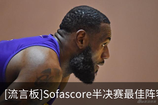 [流言板]Sofascore半决赛最佳阵容：梅西、恩佐、劳塔罗、罗德里入选